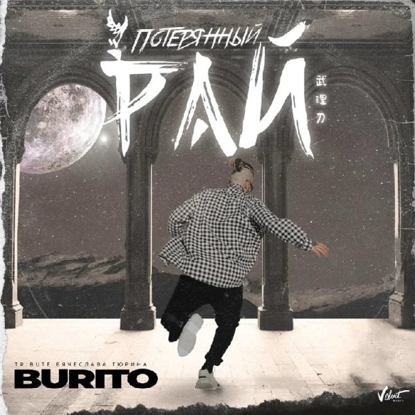 Burito - Потерянный рай