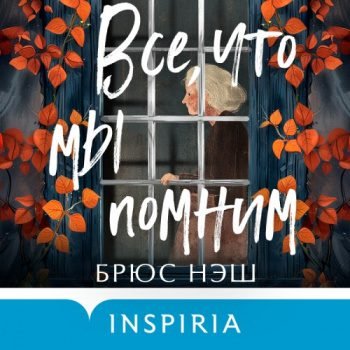 Брюс Нэш (Ирина Патракова) - Все, что мы помним 2