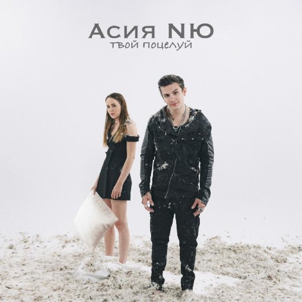 Асия &amp; NЮ - Твой поцелуй