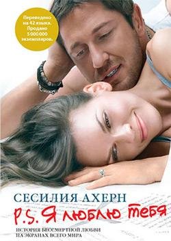 Сесилия Ахерн - P. S. Я люблю тебя часть 10