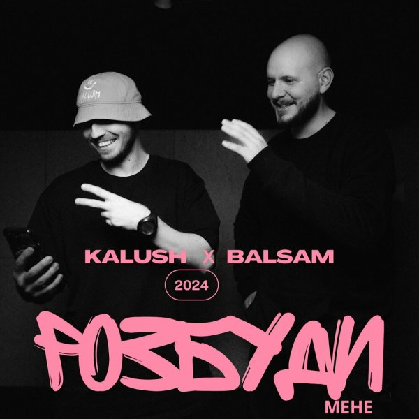 KALUSH feat. Balsam - Розбуди Мене