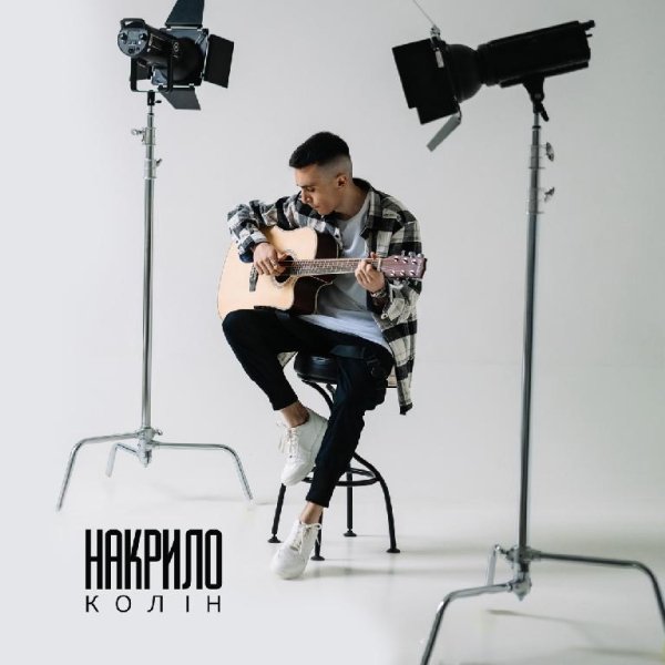 Колін - Накрило