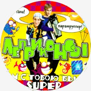 Леприконсы - Хали Гали Паратрупер