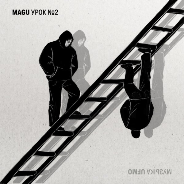 Magu, Ufmo - Метели (feat. Рыночные Отношения, Jekie Dugn)