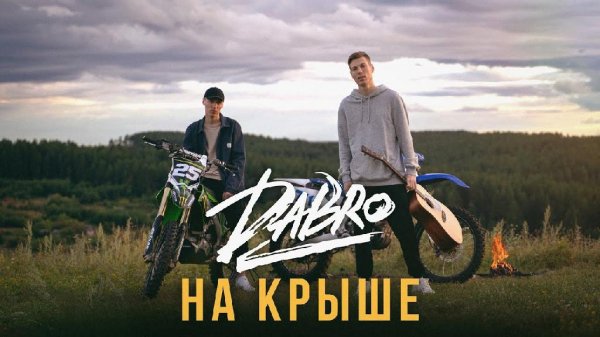Dabro - На крыше городских домов [New_2O21]