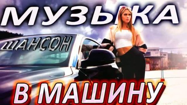 Включай на полную! - Шансон Хиты