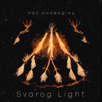 Svarog Light - Камлання