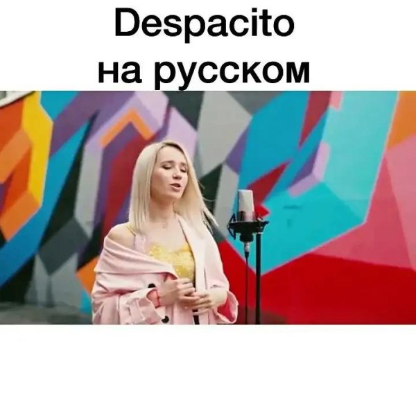 Клава Кока - Despacito(На русском)