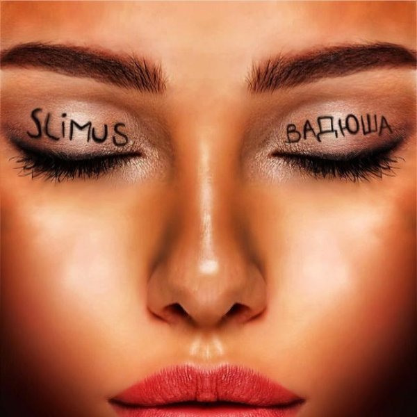 SLIMUS - Вадюша (2023)