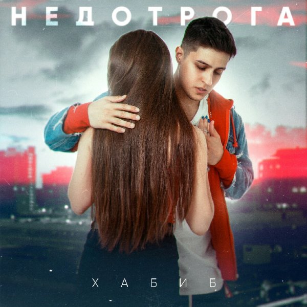 Хабиб - Недотрога