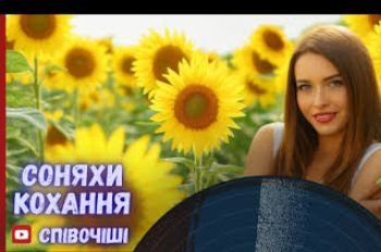 СпівочіШІ - Соняхи кохання