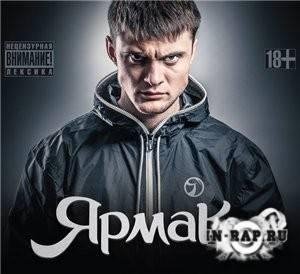 ЯрмаК feat Тоф - Украина