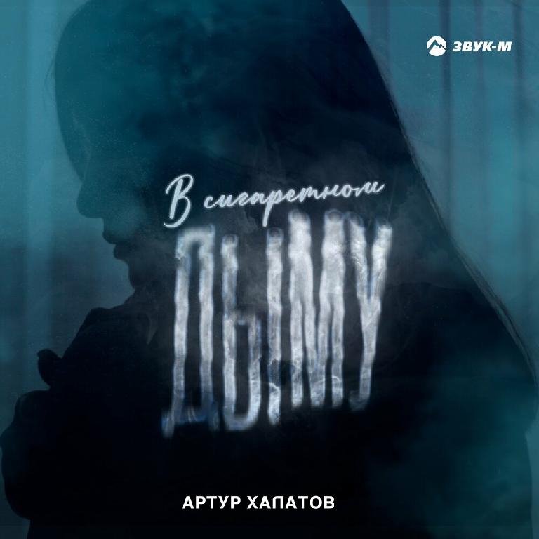 Артур Халатов - В Сигаретном Дыму [2022]