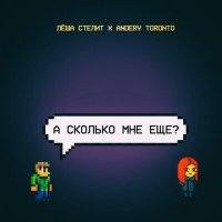 А Сколько Мне Ещё - Лёша Стелит &amp; Andery Toronto