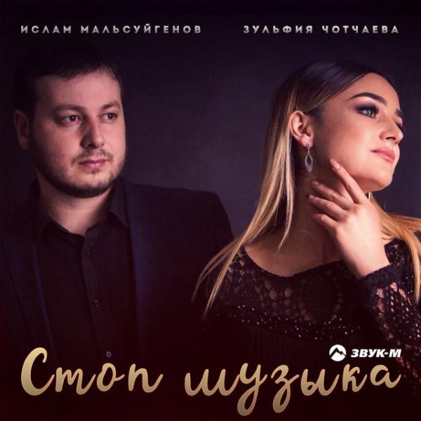 : Ислам Мальсуйгенов, Зульфия Чотчаева - Стоп музыка