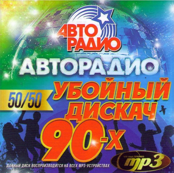 Сборник - Авторадио - Убойный Дискач - 90х 50/50 Vol.3