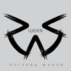 Widen - Правда