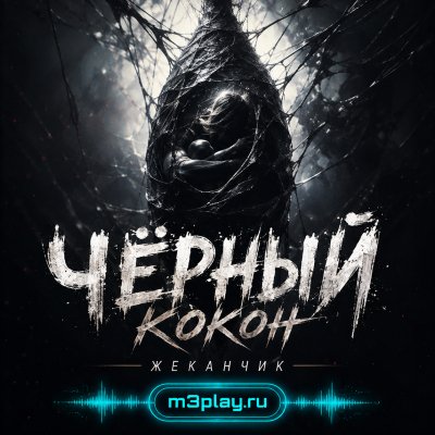 Жеканчик - Чёрный кокон