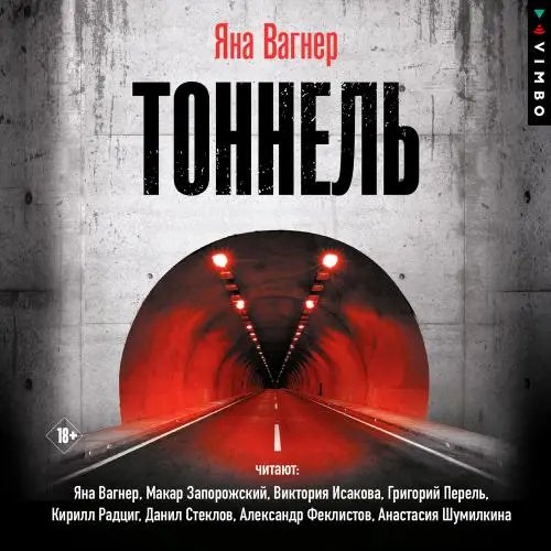 Яна Вагнер - Тоннель Часть 1