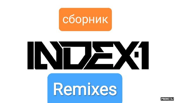 Djj Index-1 - Сборник Remixes Part 1