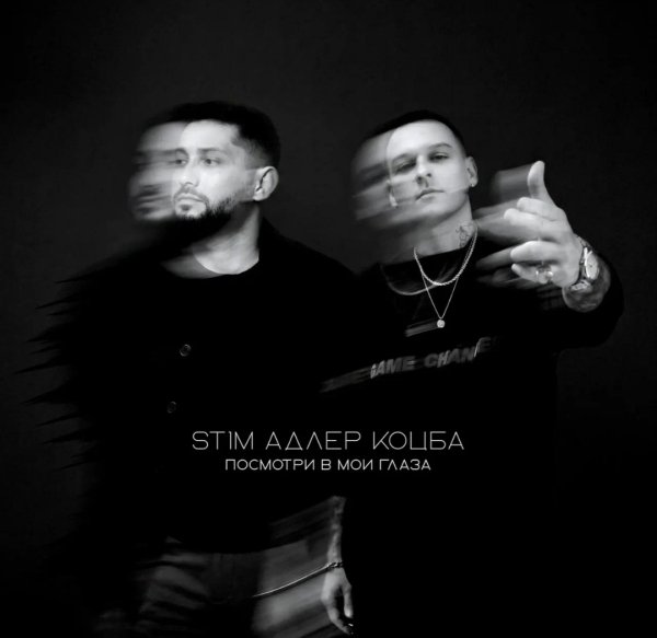 ST1M, Адлер Коцба - Посмотри в мои глаза