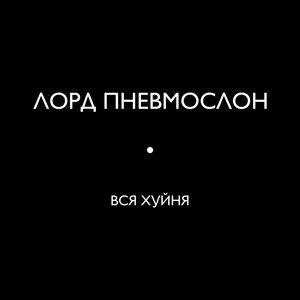 Лорд Пневмослон - Я без баб бы ёбу дал