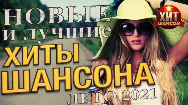 Сборник - Новые и Лучшие Хиты Шансона Лето 2021