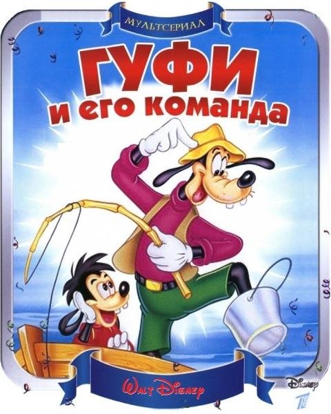 Гуфи и его команда - Заставка (Русск.)
