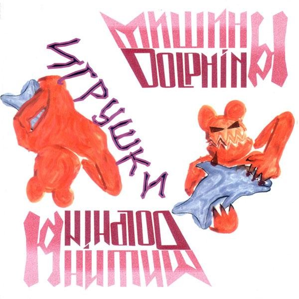 Мишины Дельфины - Наверно все