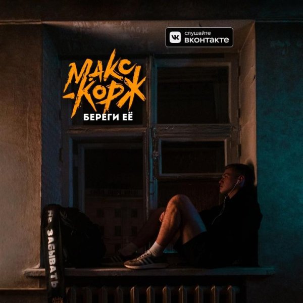 Макс Корж - Береги её (2022)