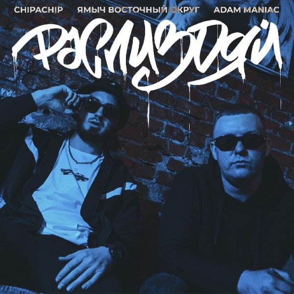 ChipaChip, Ямыч Восточный Округ, Adam Maniac - Риспи*дяй (Remix) (2022)