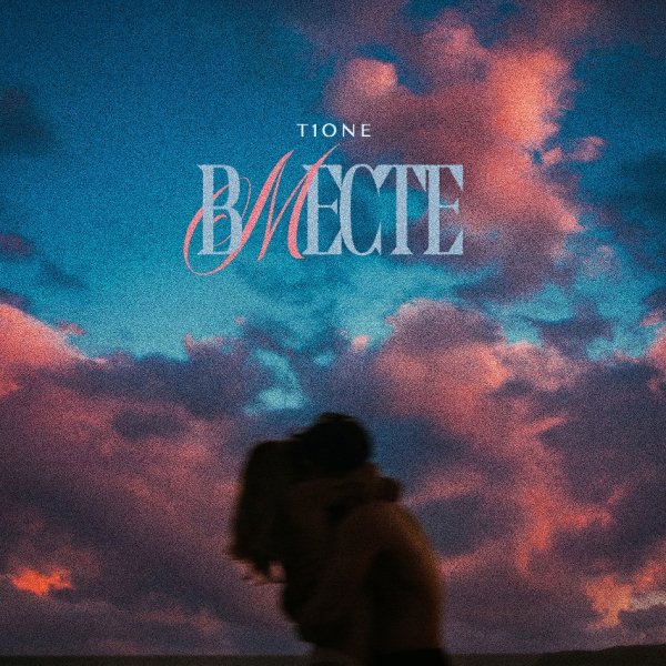 T1One - Вместе (2026)