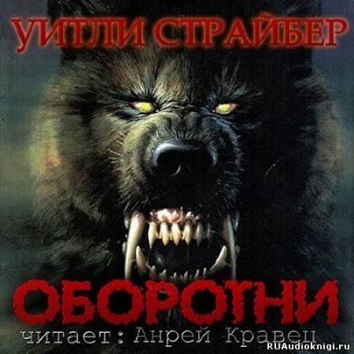 Андрей Кравец - Уитли Стрибер - Оборотни