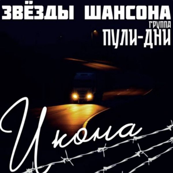 Группа Пули-Дни feat. Звёзды шансона - Лагерёк
