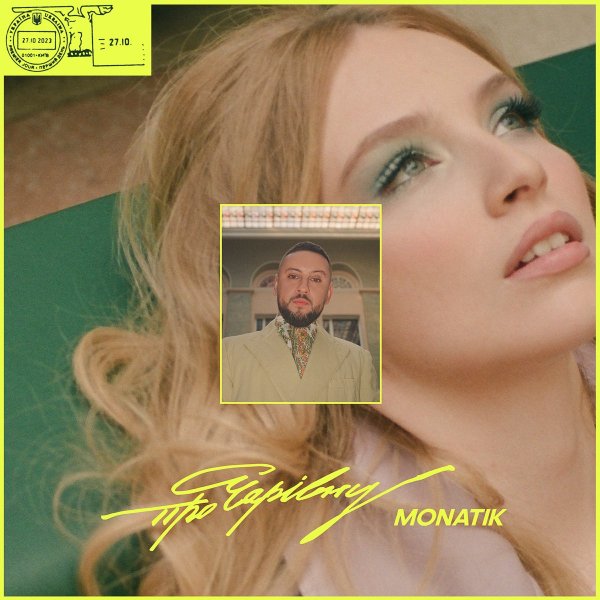 MONATIK - Про Чарівну