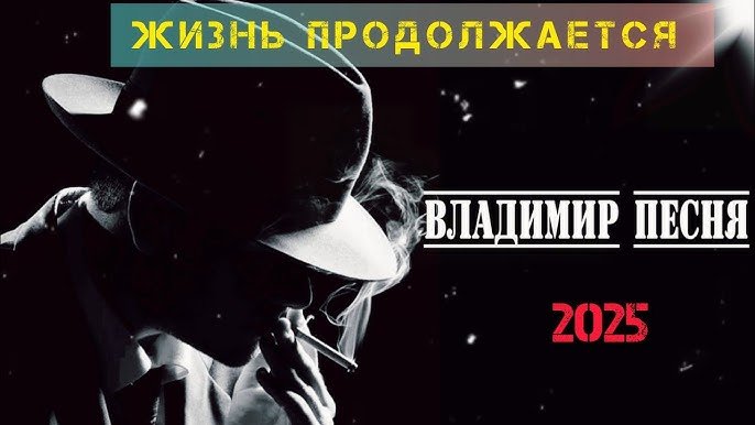 Владимир Песня - Жизнь продолжается /2о25
