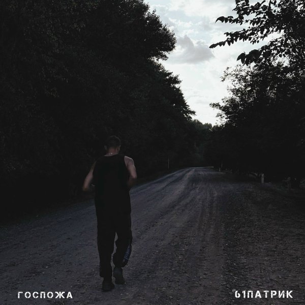 61ПАТРИК - Госпожа [2025]