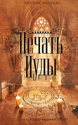 Печать Иуды - Роллинс Джеймс Печать Иуды134