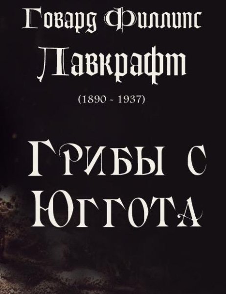 Говард Лавкрафт - Грибы С Юггота