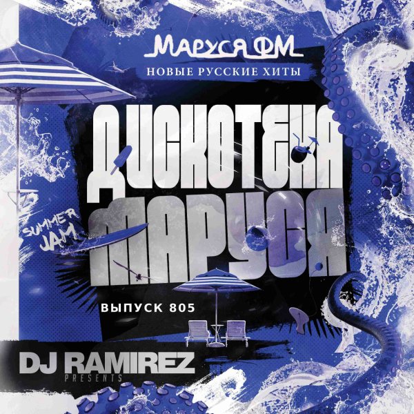 DJ Ramirez - Дискотека Маруся #805 (Special Retro Edit)