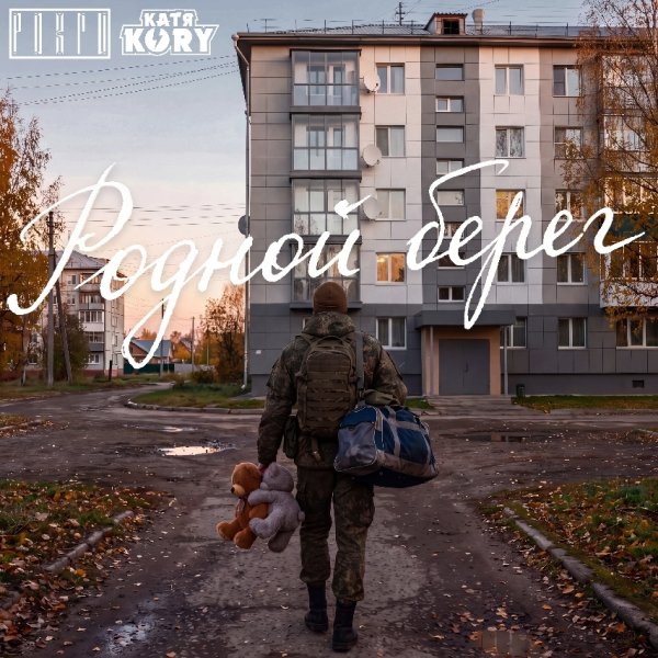 Розги, Катя KORY - Родной берег (2026)