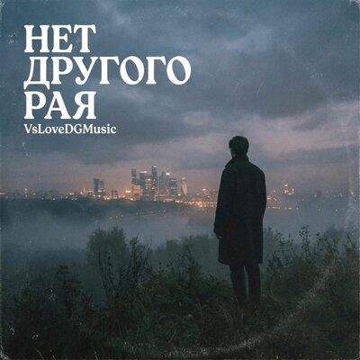 VsLoveDGMusic - нет другого рая