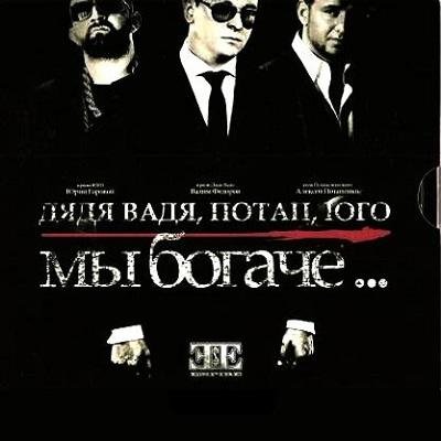 Дядя Вадя, Потап, UGO - Капает