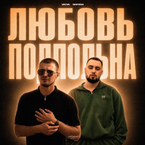 VAIYA, SHIYAN - Любовь подпольна