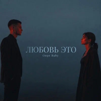 Oops Baby - ЛЮБОВЬ ЭТО