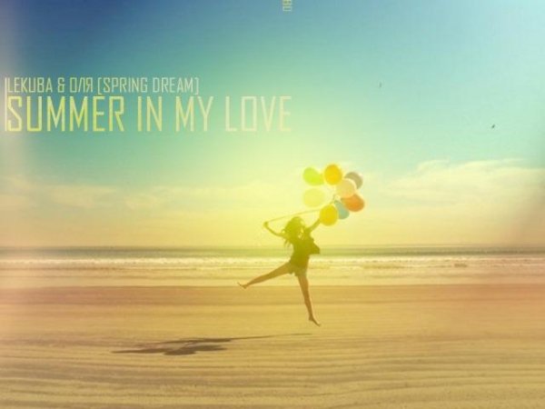 LeKuba feat. Оля(Spring Dream) - Summer in my love (муз. R.K. Sound)