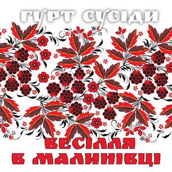 Гурт "Сусіди" - Тещенька - теща
