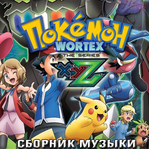 Pokemon Russian S19 - 19 Сезон - Серия: XY&amp;Z