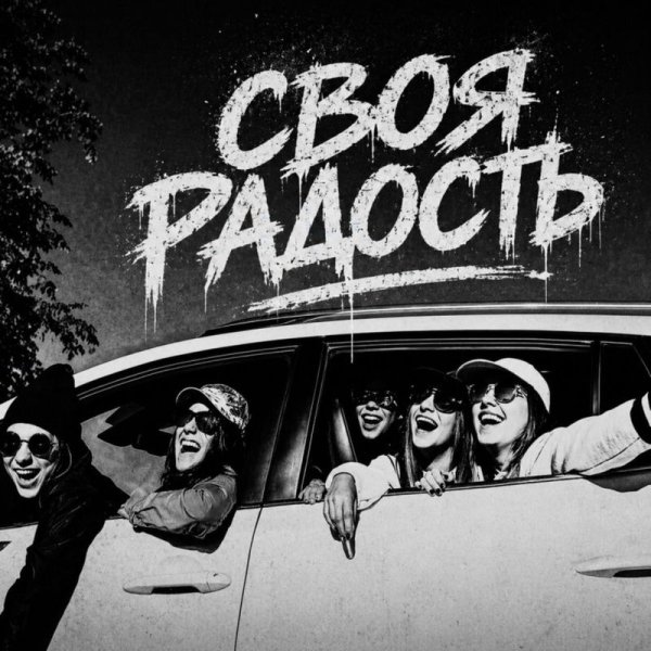 BRATVAZONE - Своя радость