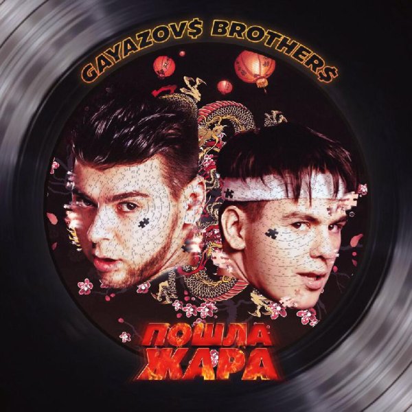GayazovS BrotherS and Filatov &amp; Karas - Пошла жара